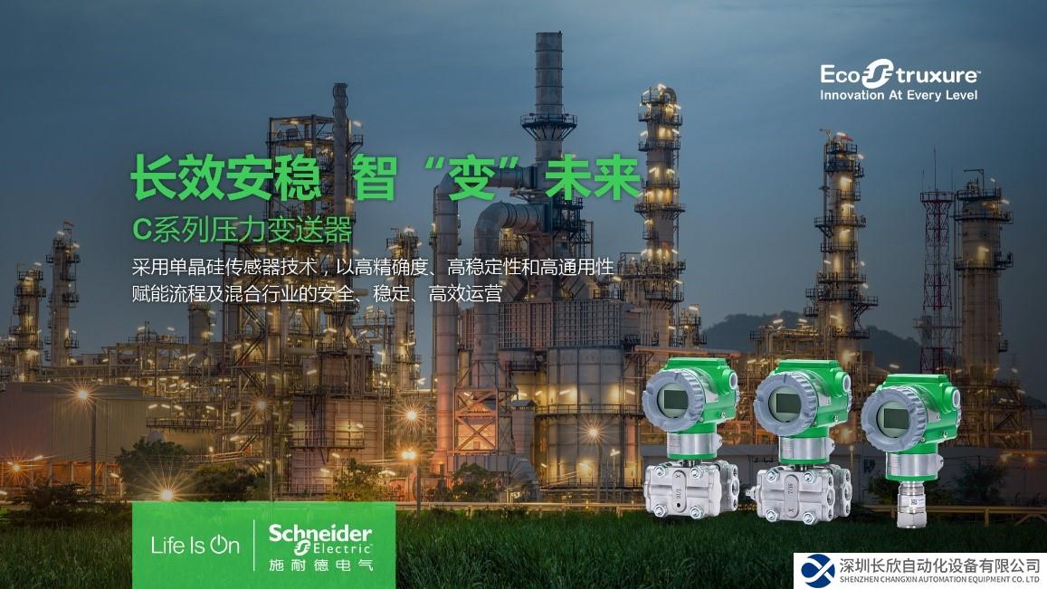 精确可靠，“智”变未来 施耐德电气推出新一代C系列智能压力变送器