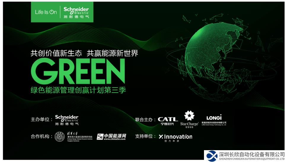 施耐德电气绿色能源管理创赢计划第三季开营