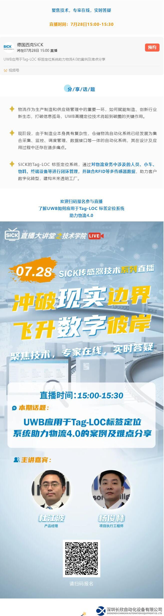 SICK 传感器技术系列直播 | UWB应用于Tag-LOC 标签定位系统助力物流4.0的案例及难点分享