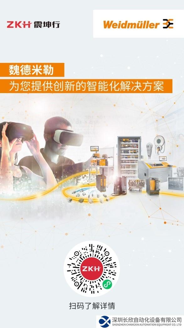 震坤行天下，“魏“来联世界 ——魏德米勒震坤行线上商城正式上线