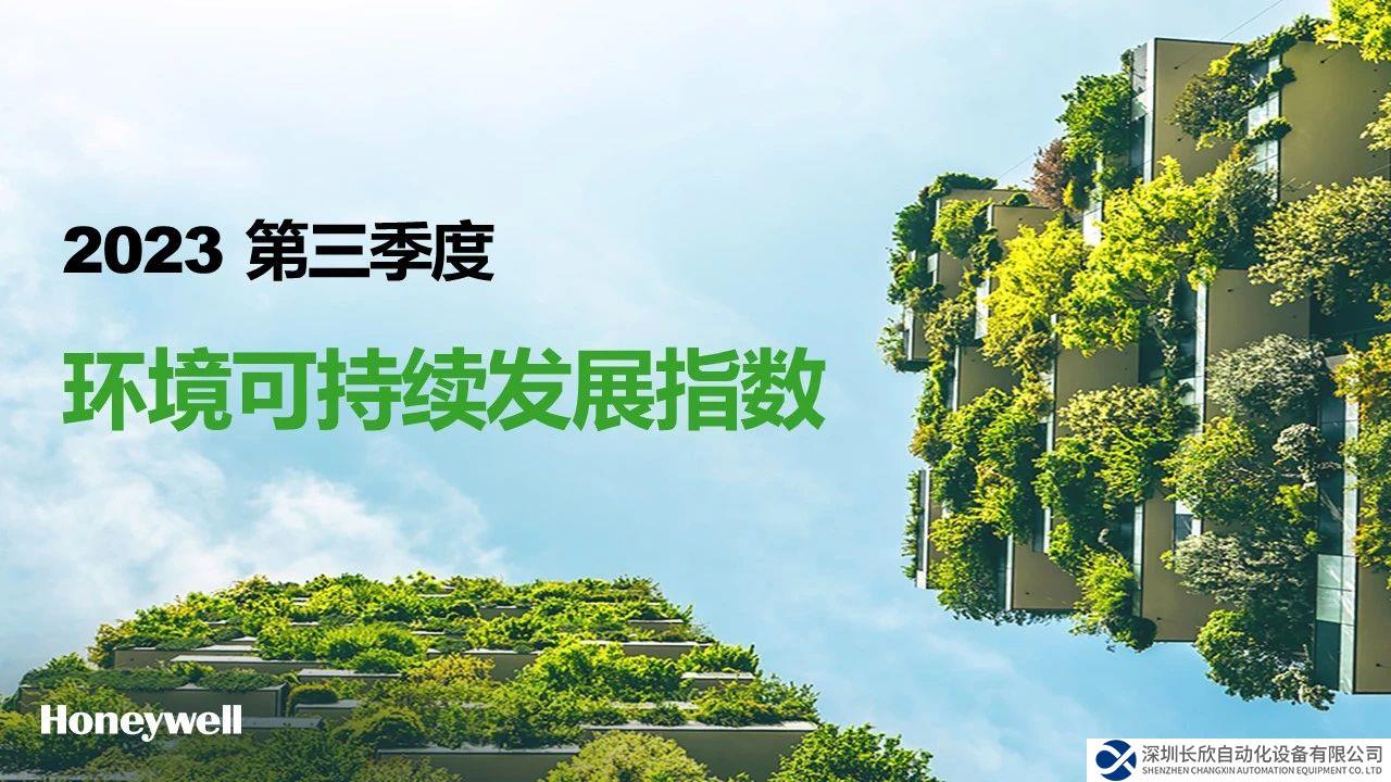 霍尼韦尔2023年第三季度环境可持续发展指数发布！