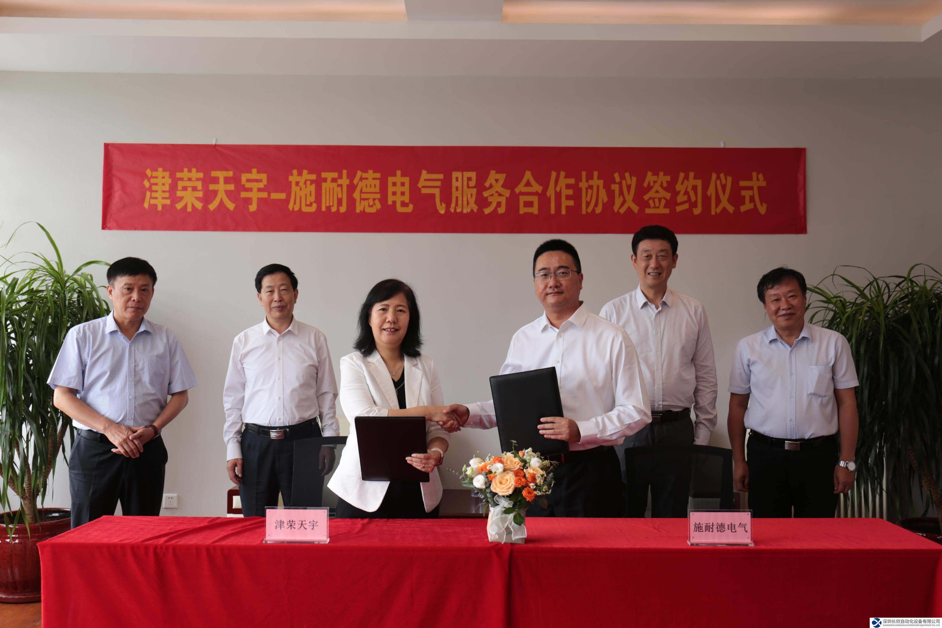 施耐德电气与津荣天宇签署服务合作协议 共推新型智慧能源系统建设