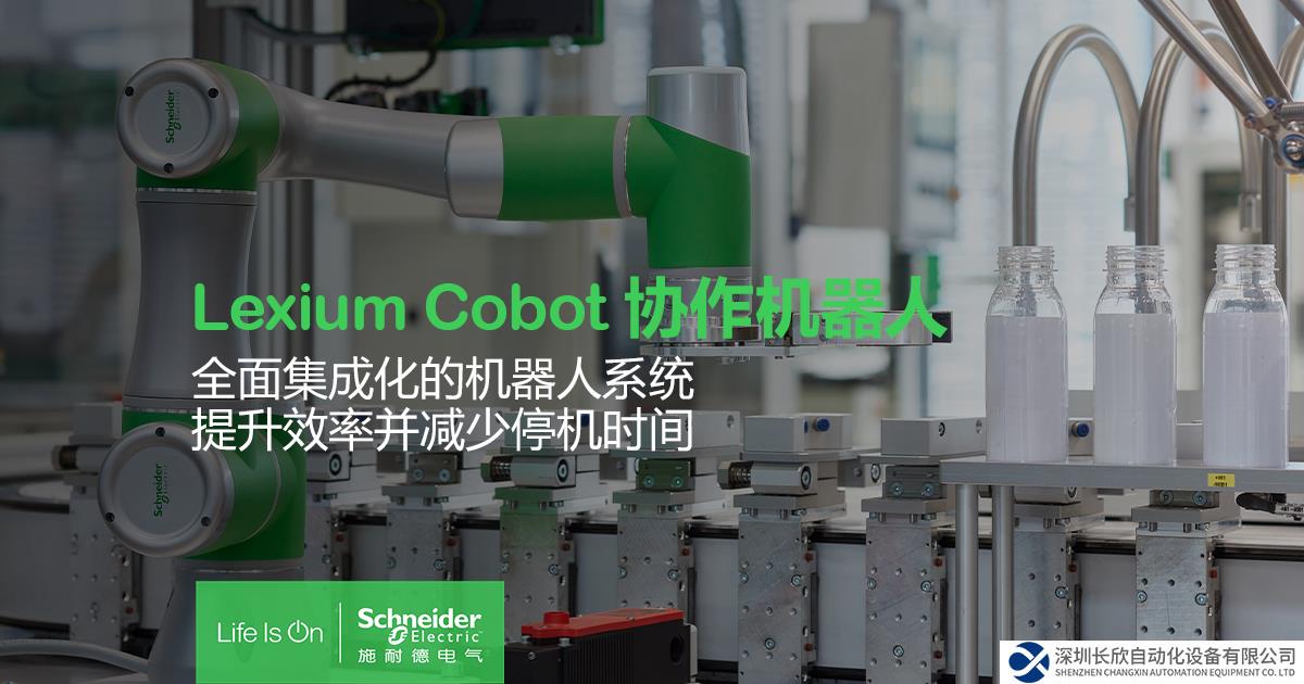施耐德电气推出Lexium Cobot协作机器人