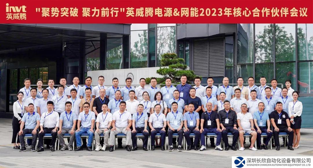 “聚势突破 聚力前行”英威腾电源＆网能2023年核心合作伙伴会议圆满礼成！