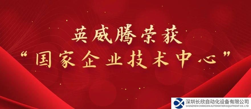 荣获国家级荣誉——英威腾被认定为“国家企业技术中心”