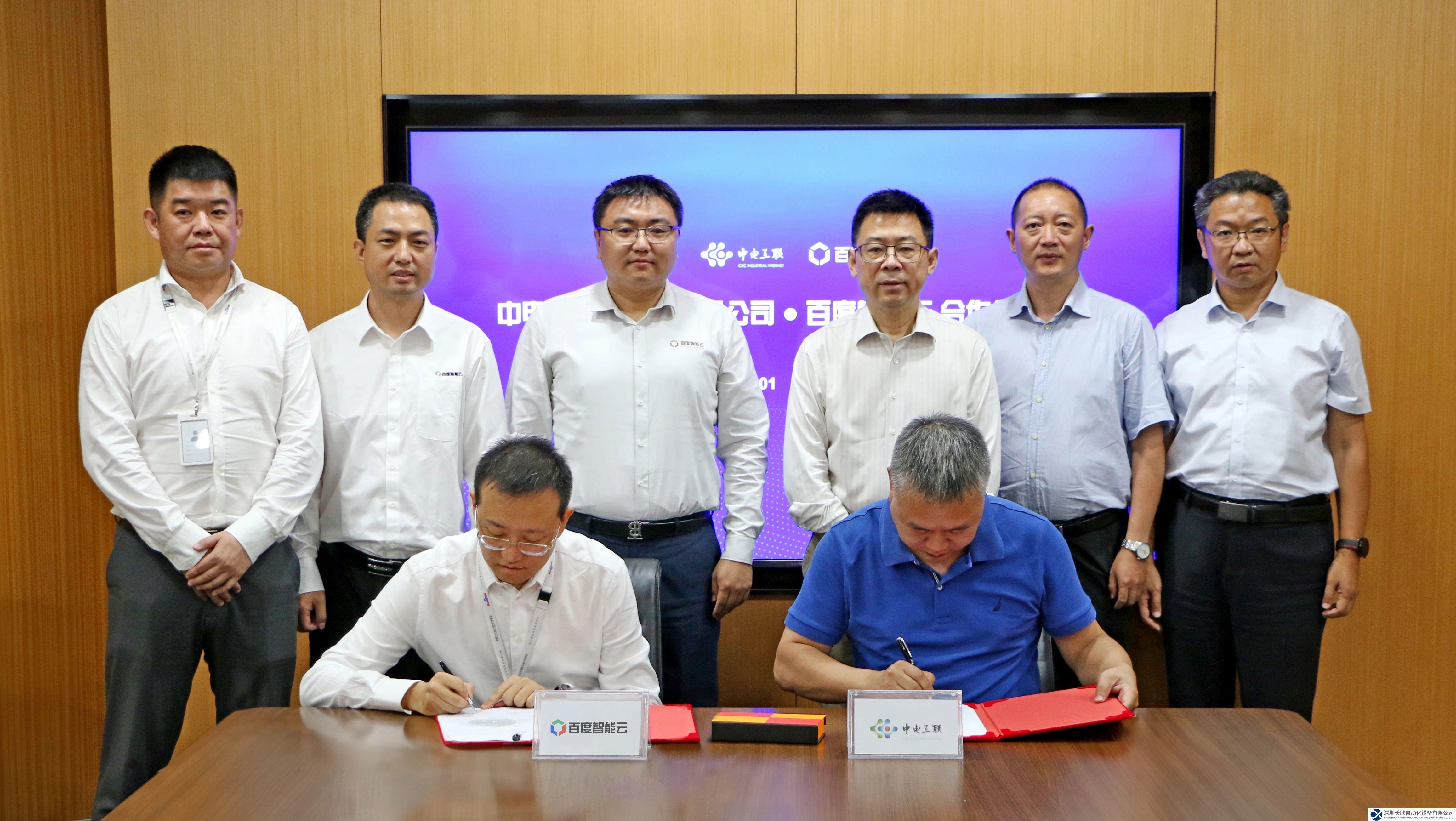 中电互联与百度智能云签订战略合作协议 携手共建工业互联网新生态