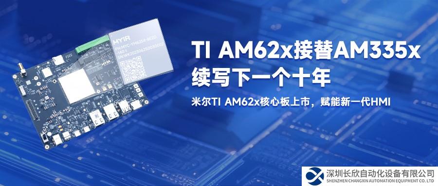 再续AM335x经典，米尔TI AM62x核心板上市，赋能新一代HMI