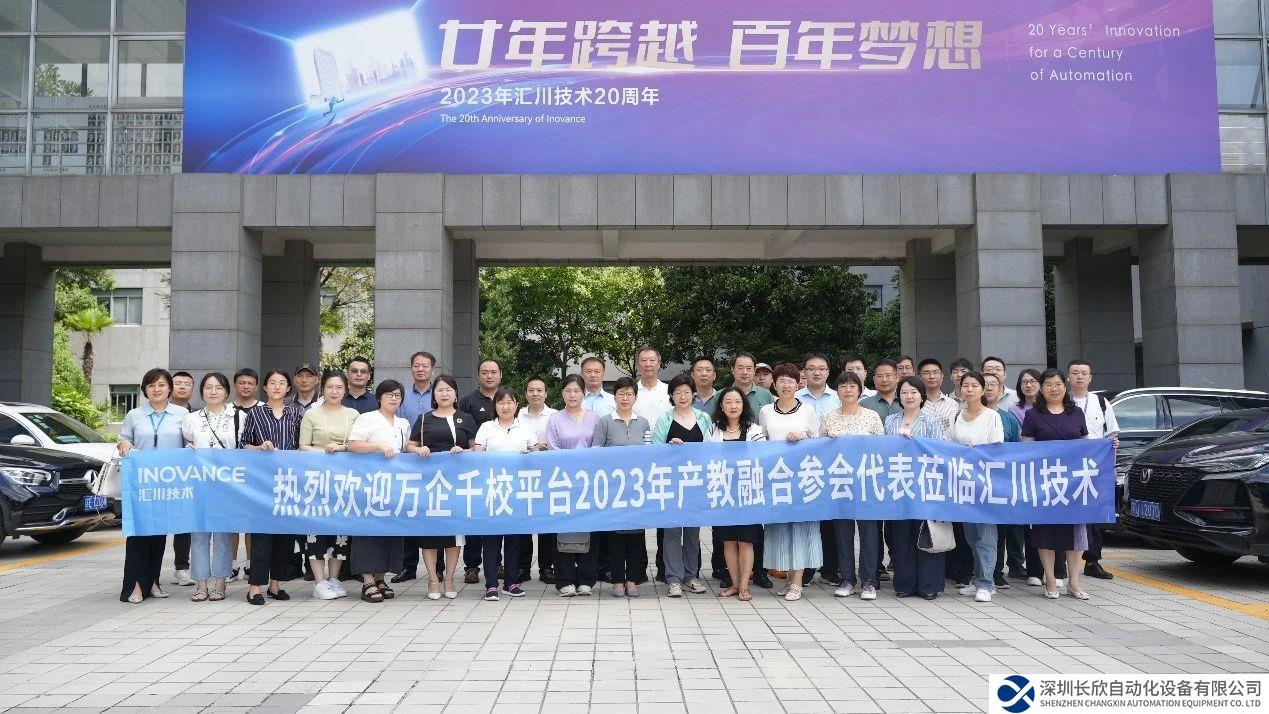 110家高校企业代表齐聚汇川，共筑万企千校人才生态