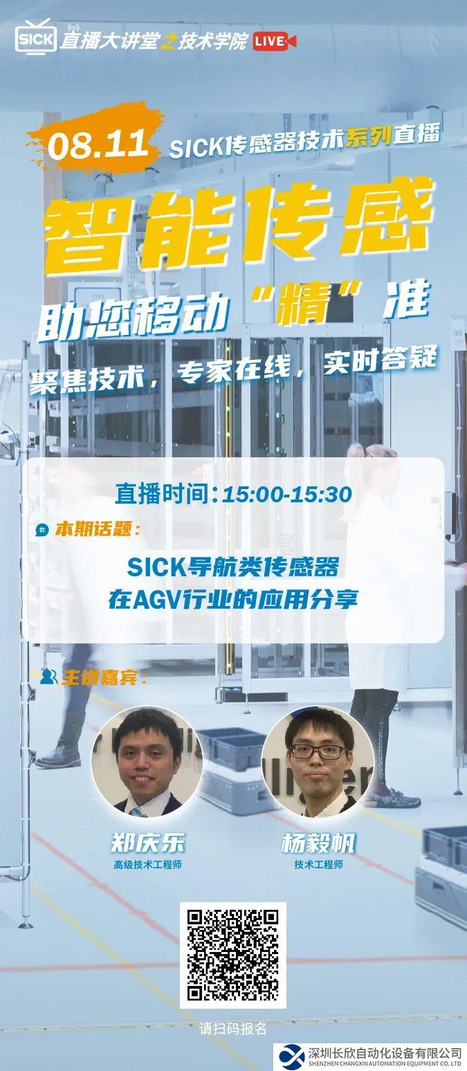 SICK 传感器技术系列直播 | SICK导航类传感器在AGV行业的应用分享