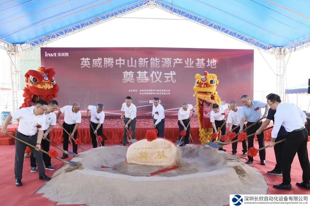 投资超11亿元 英威腾中山新能源产业基地奠基