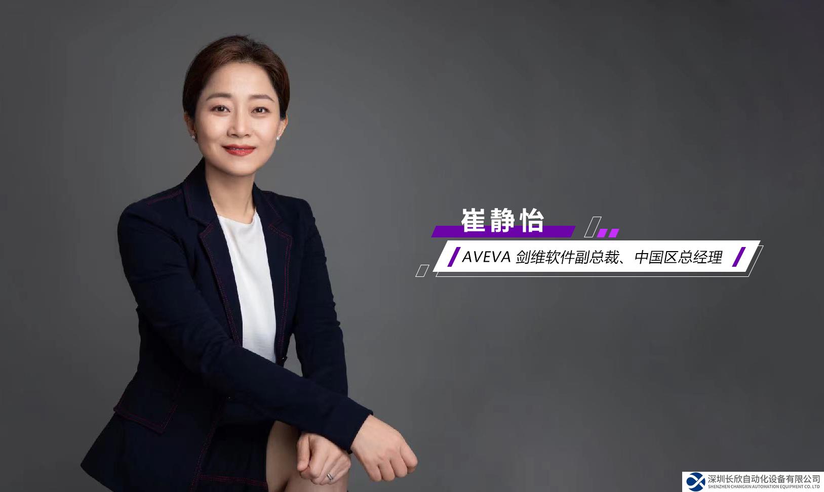 AVEVA 剑维软件崔静怡：推动“工业经济互联”蓬勃发展