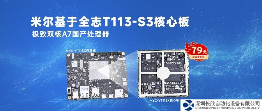 米尔核心板纯国产入门级性价比优选全志T113