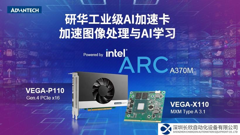 研华推出首款采用英特尔Arc显卡的工业级GPU卡