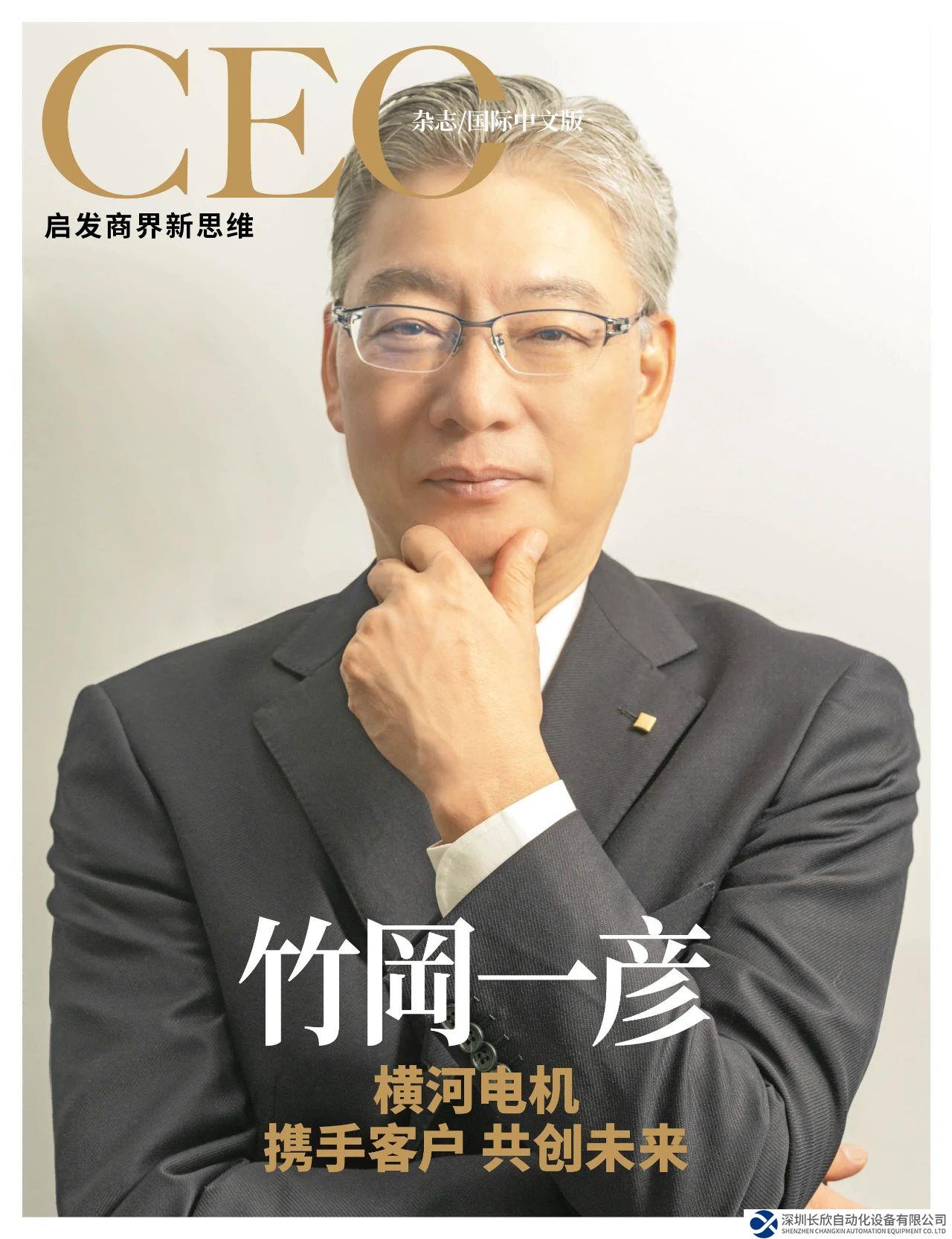 横河电机总经理竹岡一彦专访：携手客户，共创未来