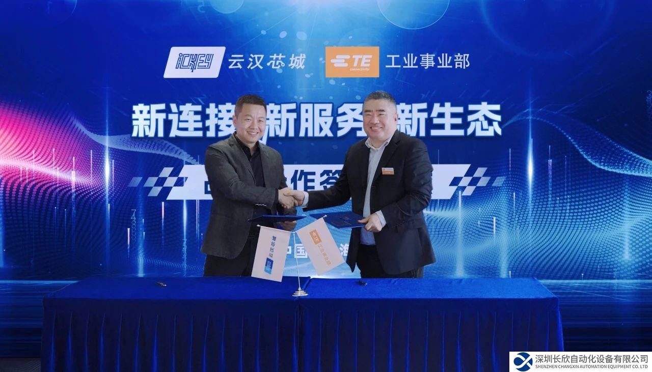 数字化采购体验再升级，TE Connectivity工业事业部与云汉芯城强强联手
