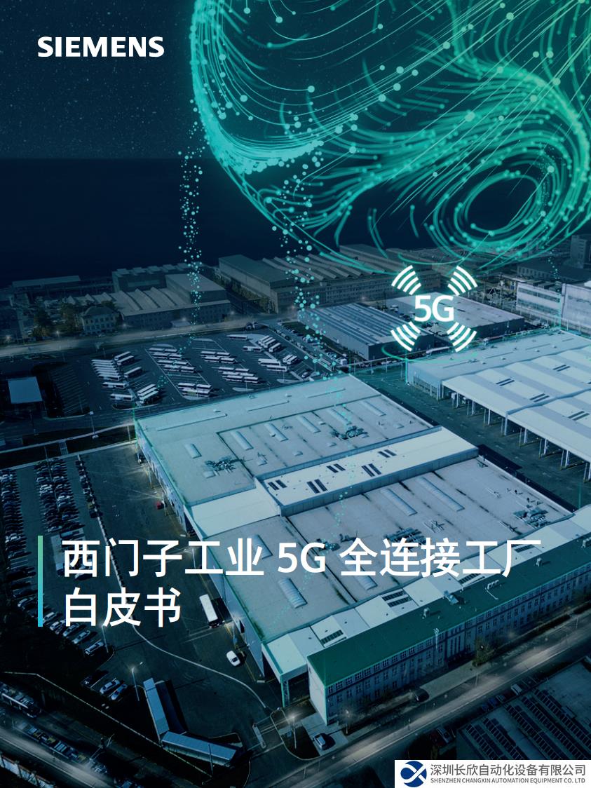 西门子白皮书详解 工业5G+能源管理的应用场景