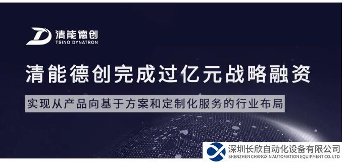 清能德创完成过亿元战略融资 加速布局行业市场