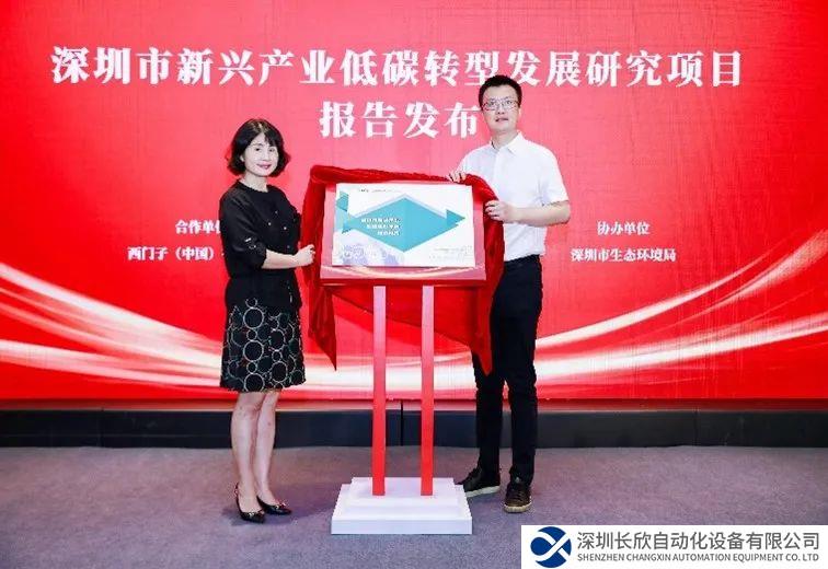 重磅！西门子与国家气候战略中心联合发布深圳新兴产业低碳转型发展研究报告