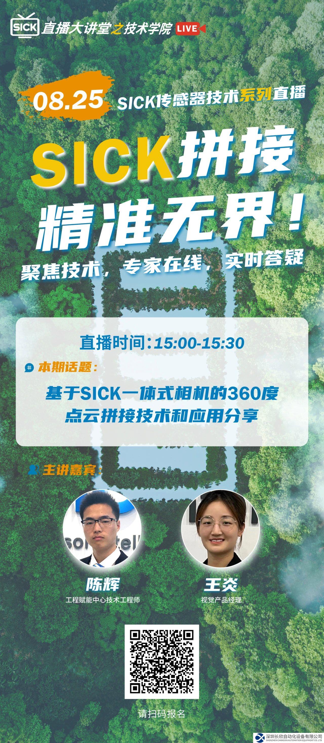 SICK 传感器技术系列直播 | 基于SICK一体式相机的360度点云拼接技术和应用分享