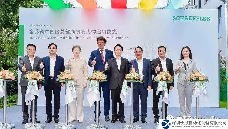 舍弗勒大中华区总部新研发大楼正式启用