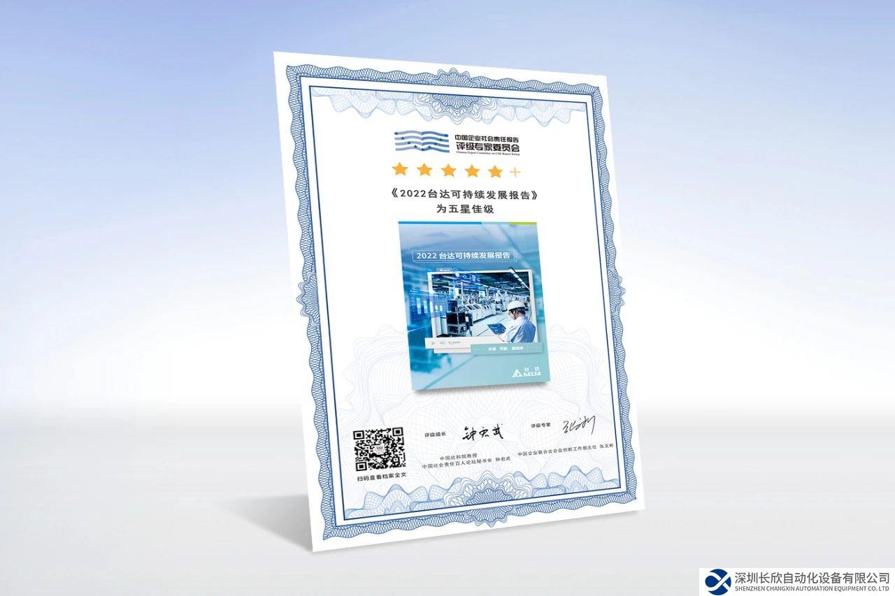 连续三年五星佳！台达发布2022可持续发展报告