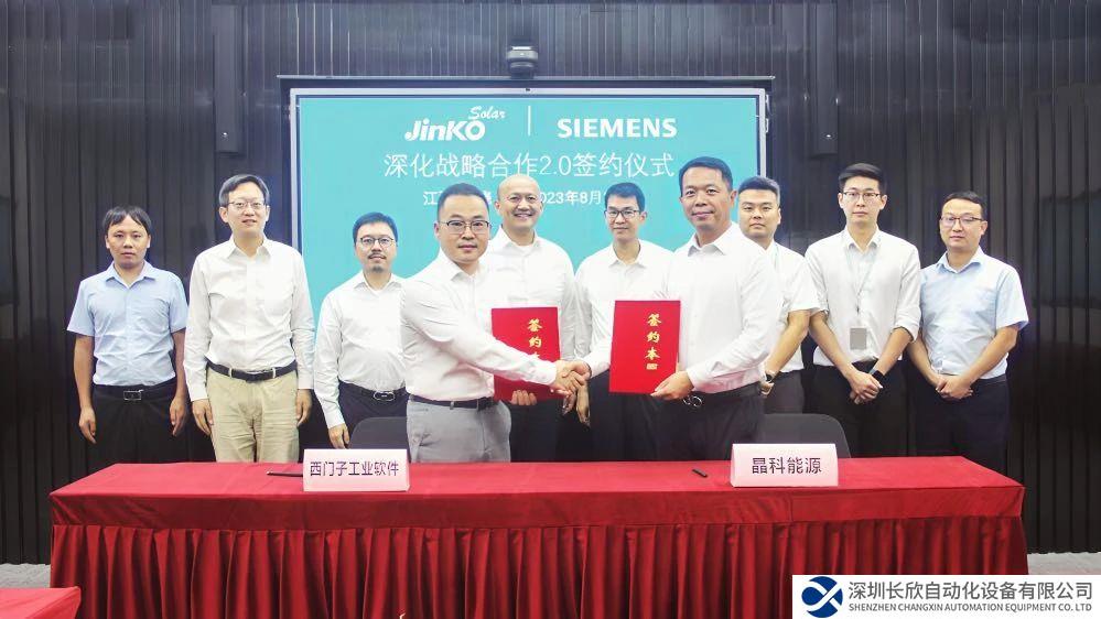 晶科能源与西门子数字化工业软件签署深化战略合作2.0协议