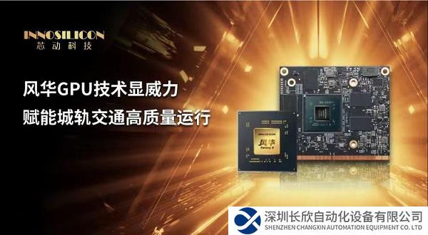 研赛科技AFC系统批量采用芯动科技风华GPU，赋能轨道交通高质量运行