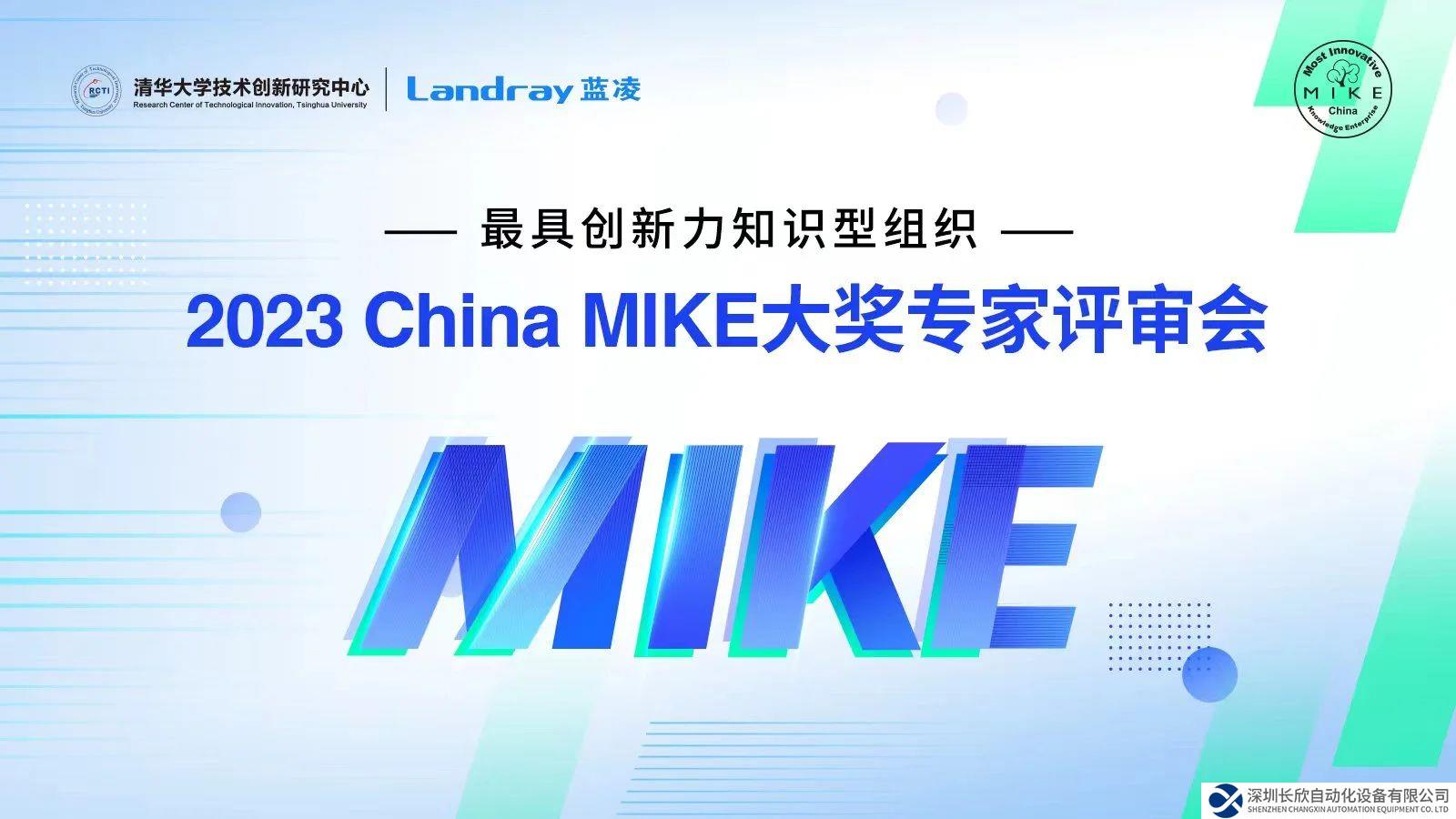中控技术荣获2023年China MIKE卓越大奖和最佳技术创新奖