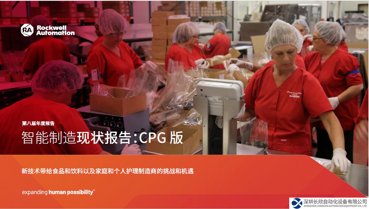 罗克韦尔自动化发布《智能制造现状报告：消费品版》