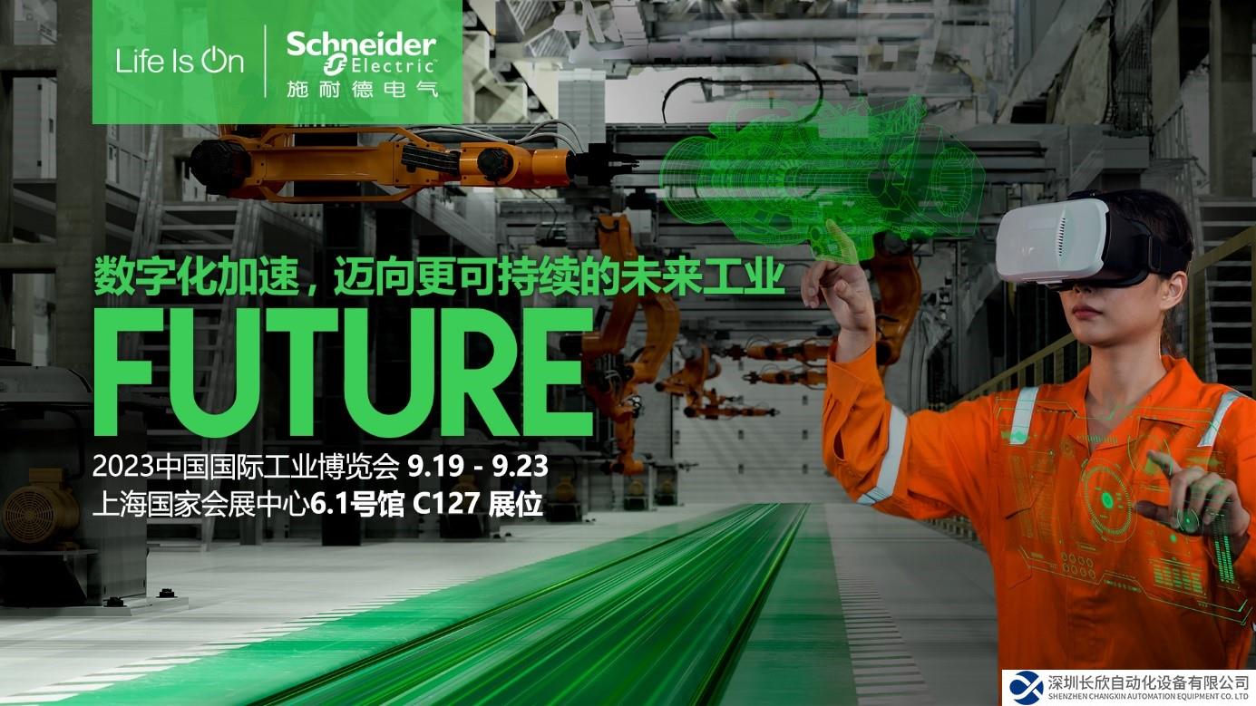 施耐德电气2023工博会抢先看，以“数字化+可持续”勾勒未来工业图景