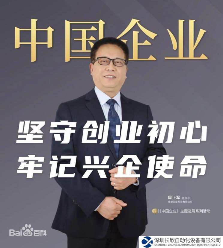 国盛科技：周正军先生以先行者之姿 共谋民企高质量发展