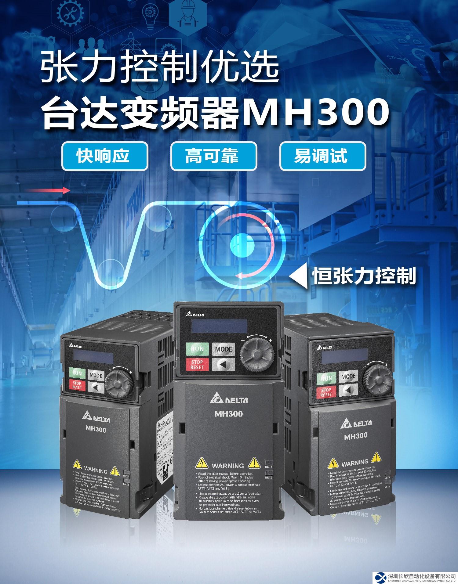张力控制优选-看台达变频器MH300的高端功能