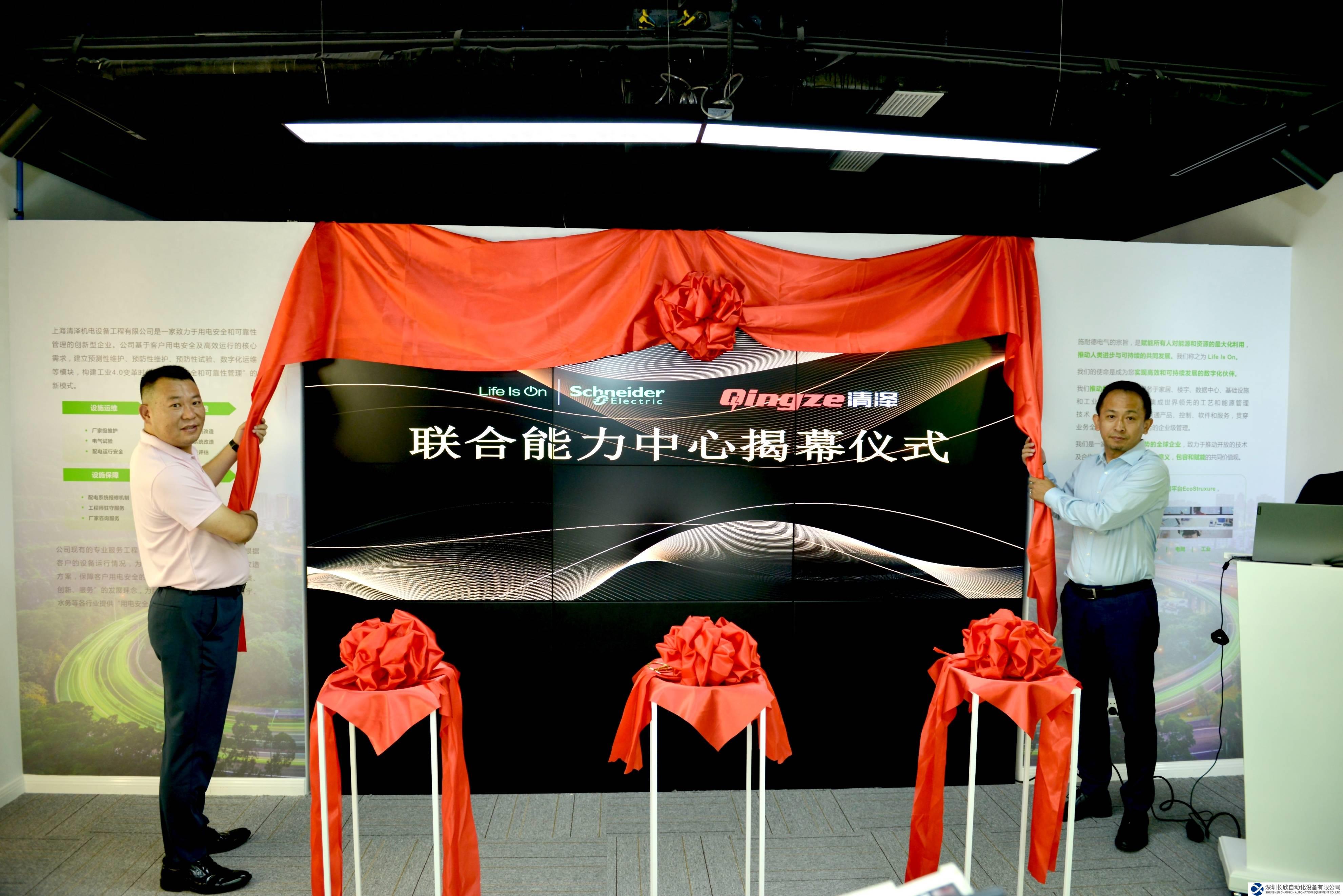 施耐德电气携清泽机电打造联合能力中心 共筑产业服务新生态