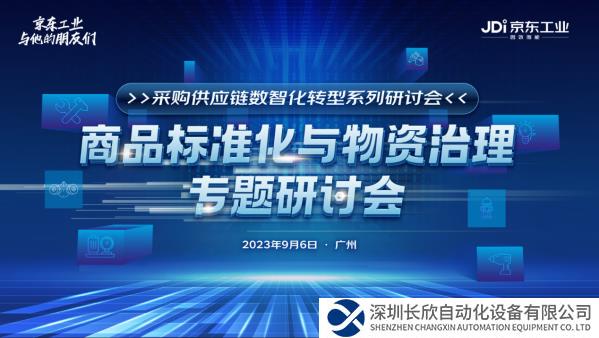 以物资治理推动采购供应链全链数字化 京东工业持续投入行业商品标准共建