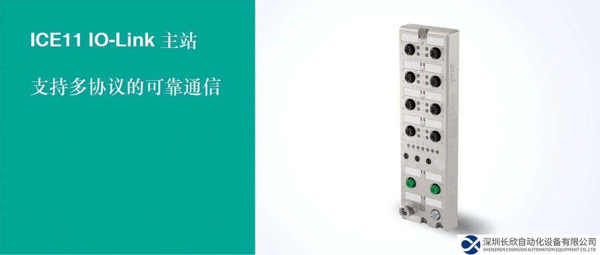 新品发布 | 通信无界，ICE11 IO-Link主站为PLC应用提供高效可靠的通信方案