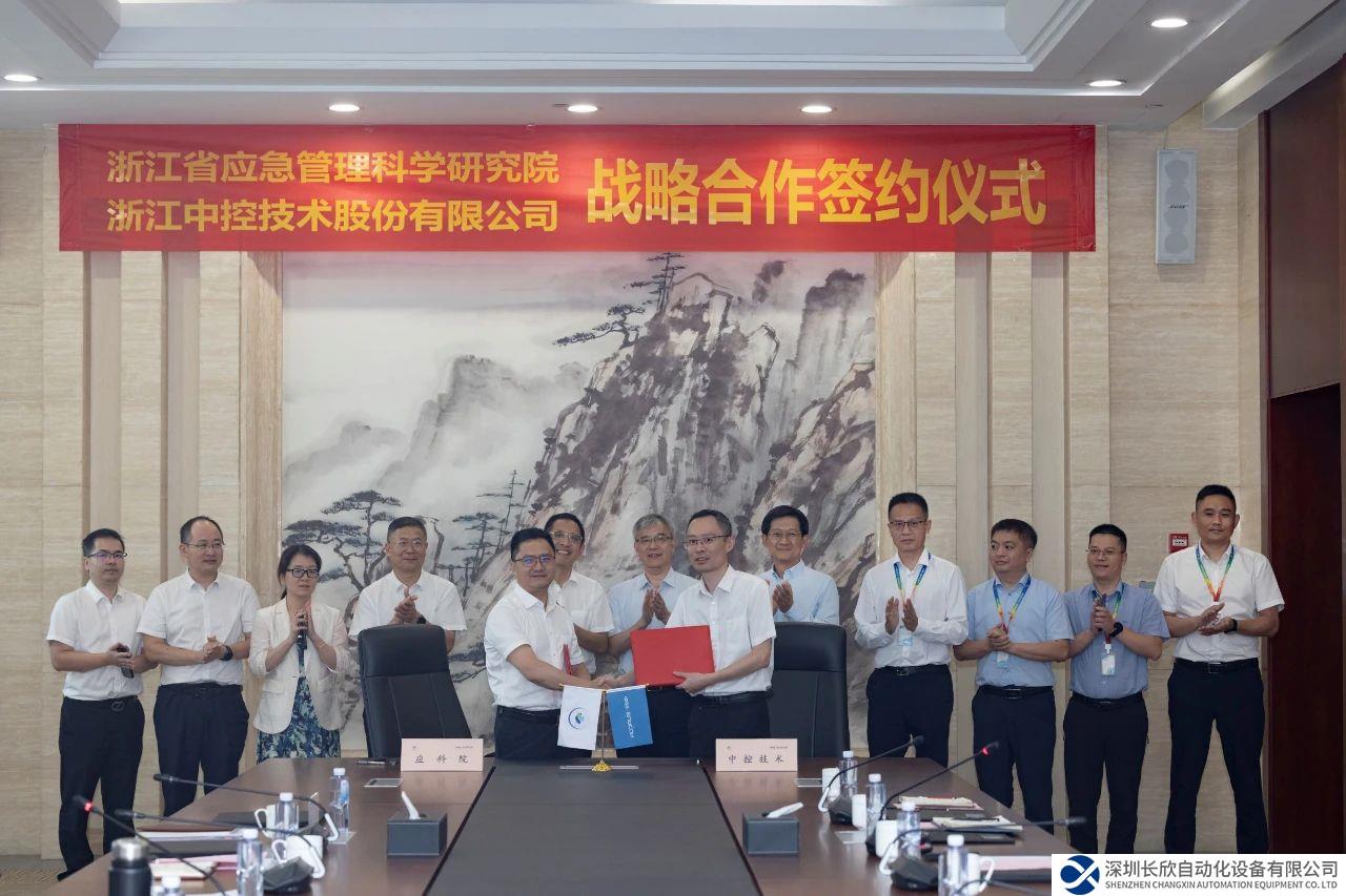 中控技术与浙江省应急管理科学研究院签订战略合作协议