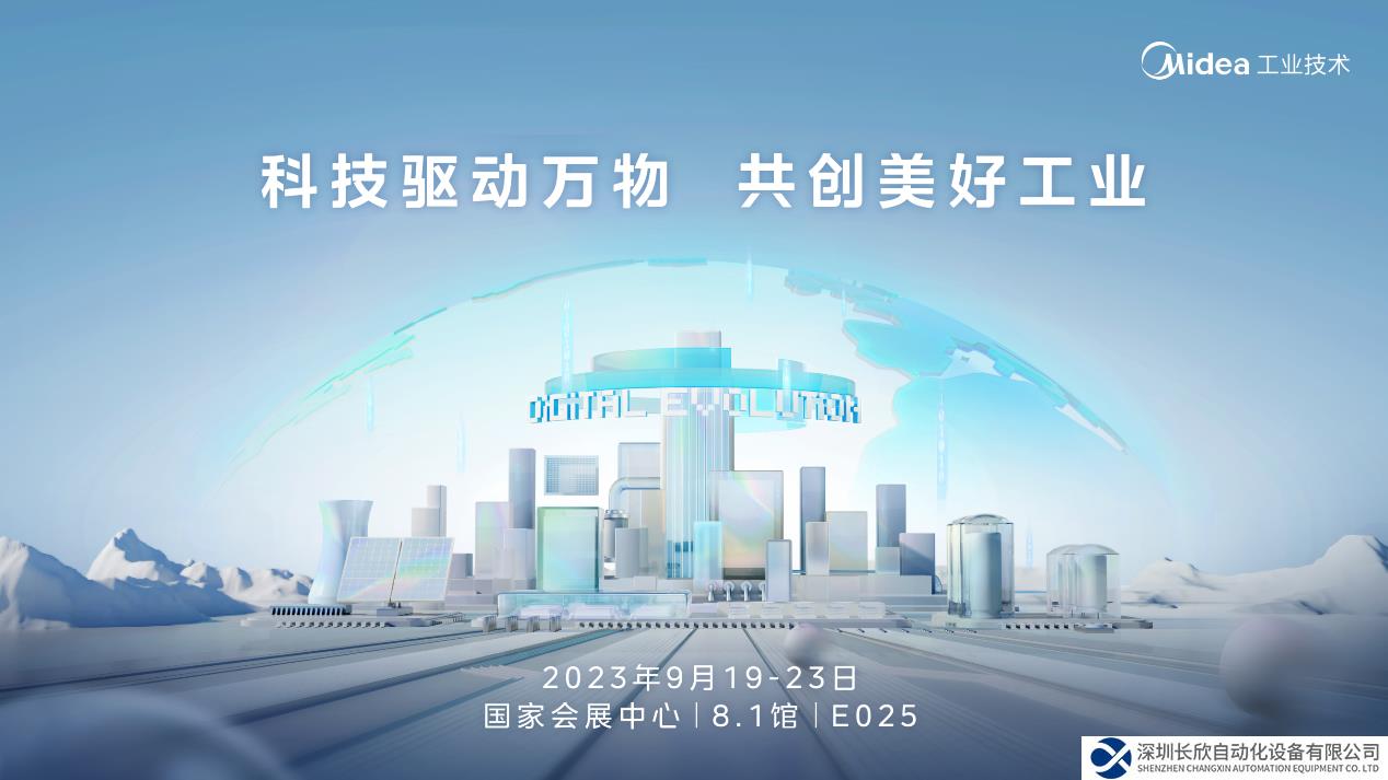 来2023上海工博会，和美的工业技术一起共创美好工业