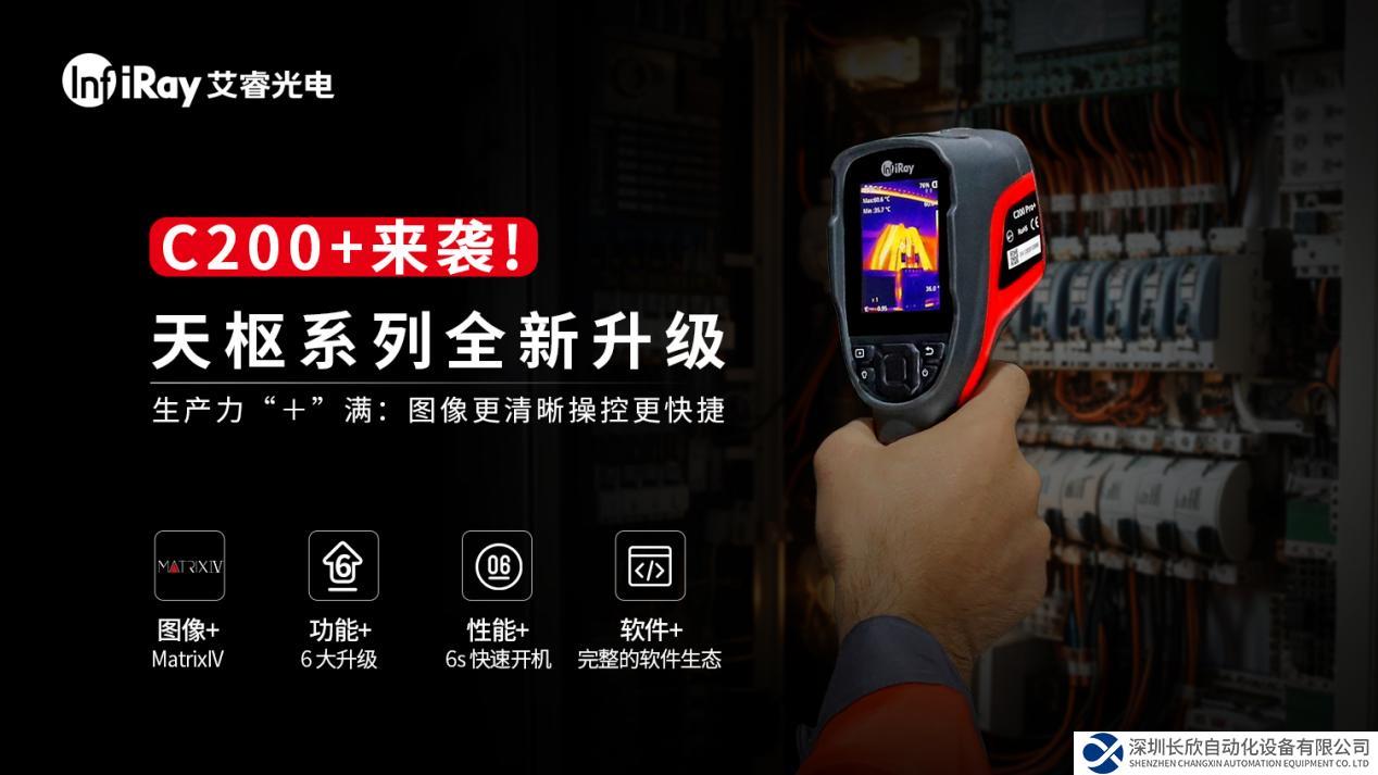 识别0.04℃温差+6秒开机！艾睿C200+红外热成像仪重磅上市