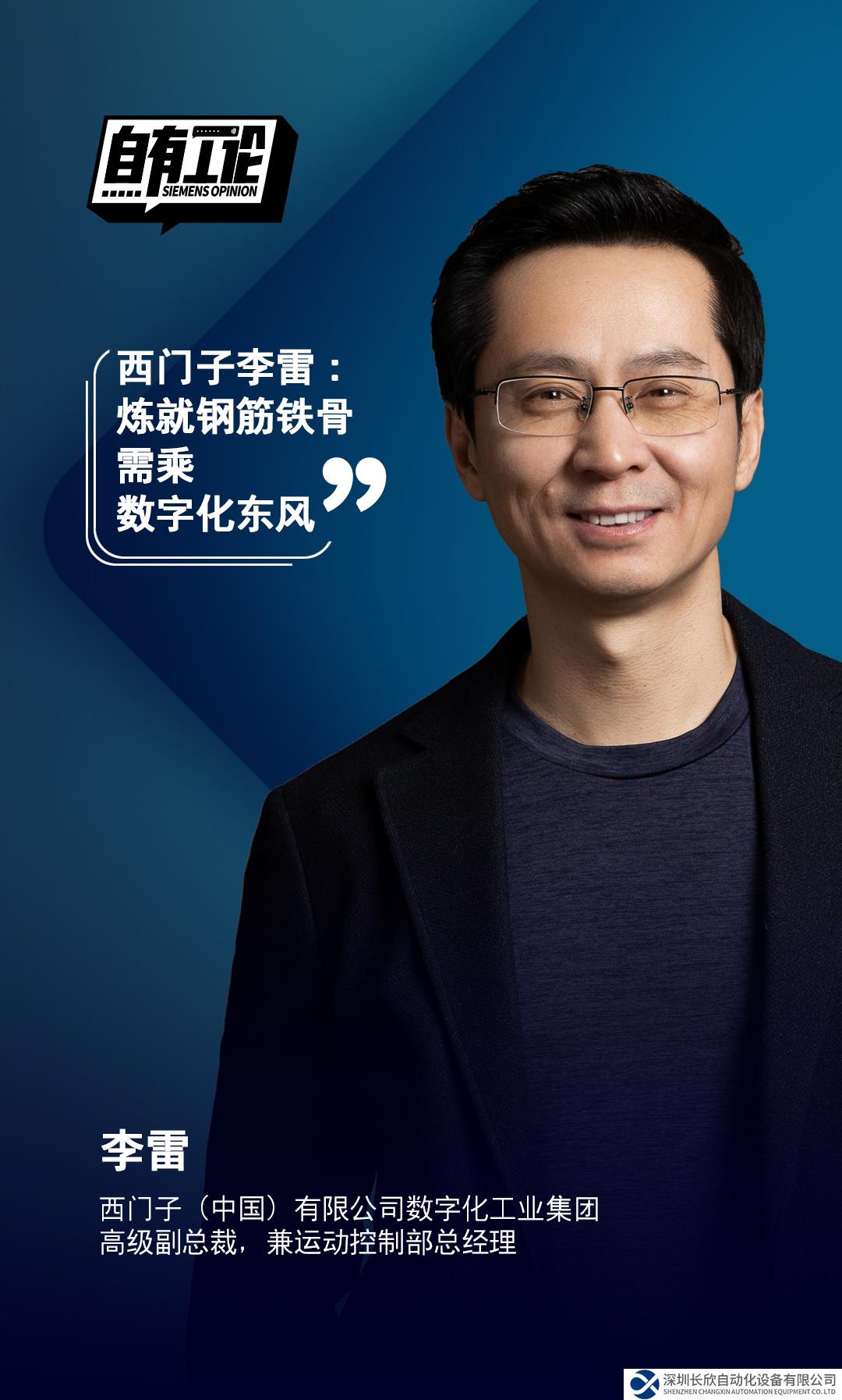 西门子李雷：炼就“钢筋铁骨”需乘数字化东风