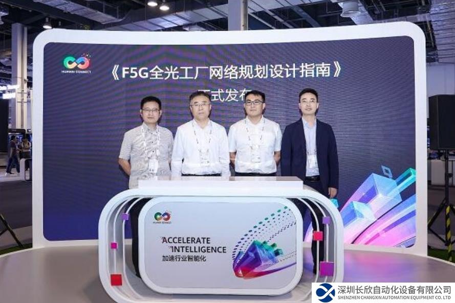 华为联合客户伙伴发布《F5G全光工厂网络规划设计指南》