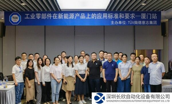 TÜV南德举办工业零部件在新能源产品上的应用标准和要求研讨会