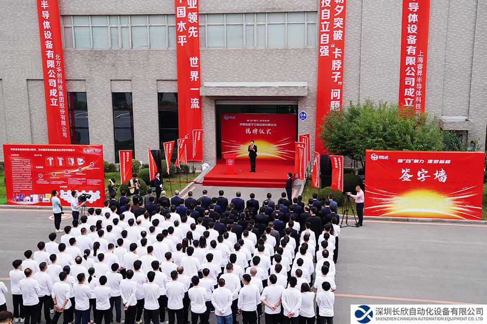凝“芯”聚力 逐梦新程——沈阳新松半导体设备有限公司成立大会成功召开
