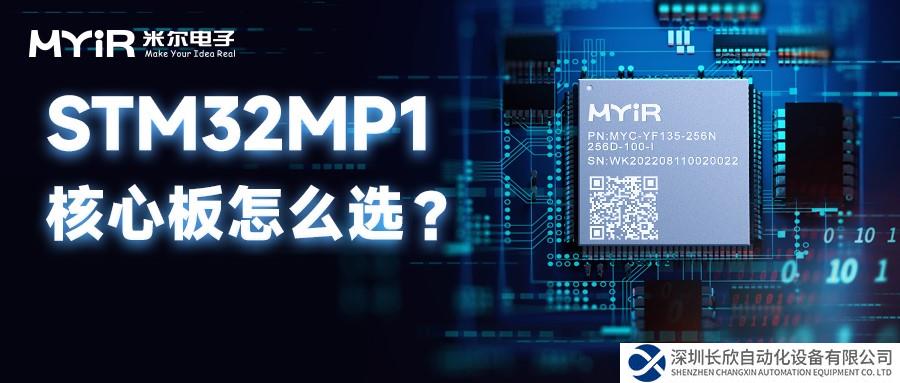 如何选择米尔STM32MP1系列核心板和开发板