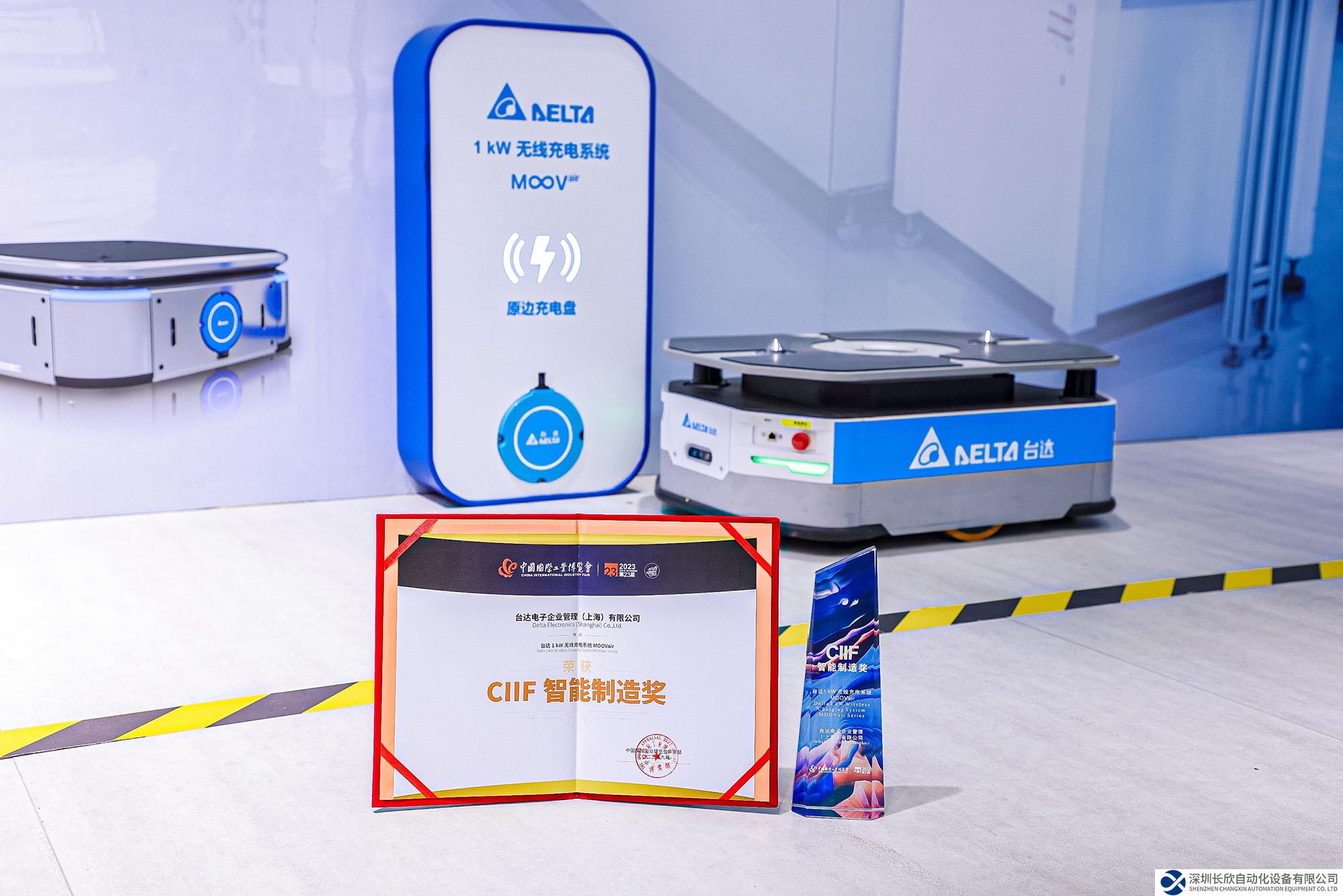 台达无线充电系统获2023工博会”CIIF智能制造奖” 为用户打造全自动智能物流 智动未来制造