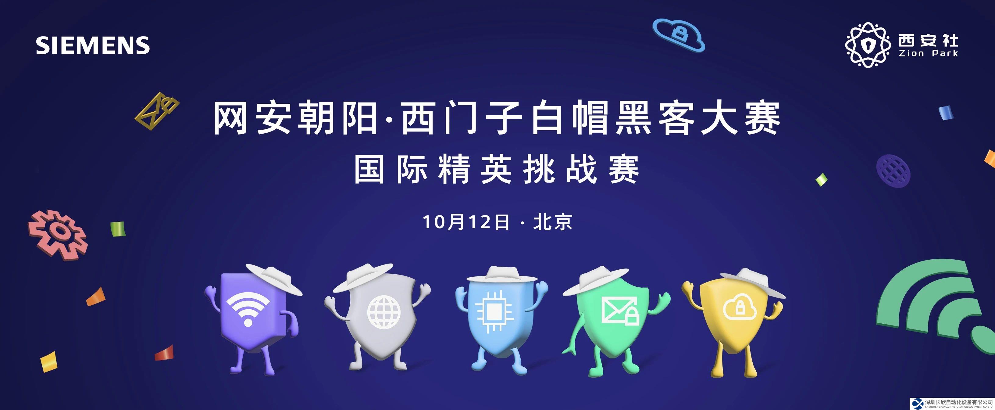 西门子白帽黑客大赛，即将开启！
