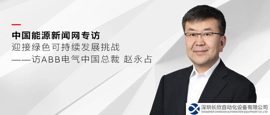 ABB电气中国总裁赵永占专访：迎接绿色可持续发展挑战