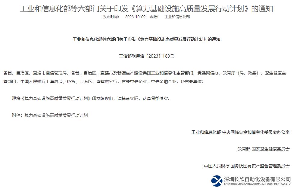 行业资讯  | 《算力基础设施高质量发展行动计划》印发