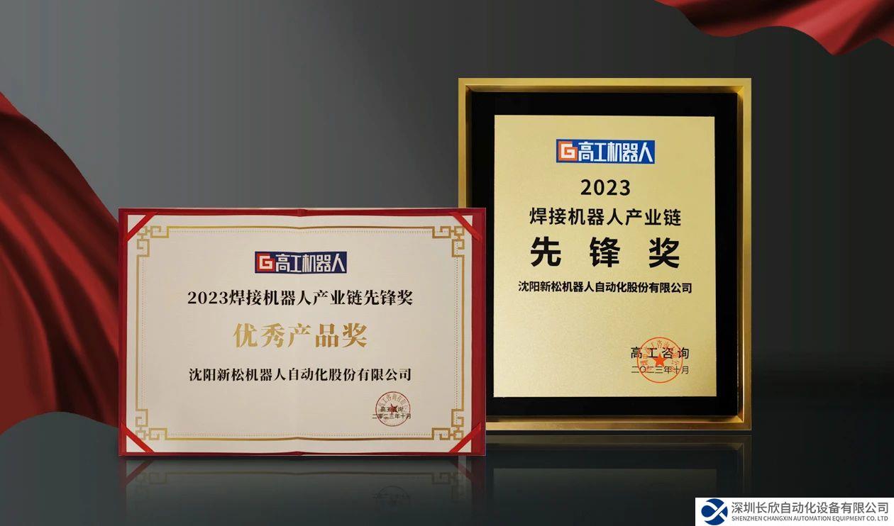 新松 SR210D 系列工业机器人荣获“2023焊接机器人产业链先锋奖”