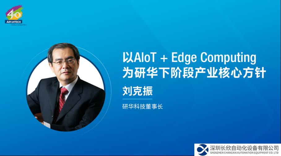 研华嵌入式边缘运算产业伙伴峰会圆满召开