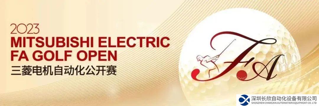 必读 | 三菱电机自动化公开赛观赛须知